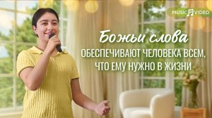 Христианские песни «Божьи слова обеспечивают человека всем, что ему нужно в жизни»