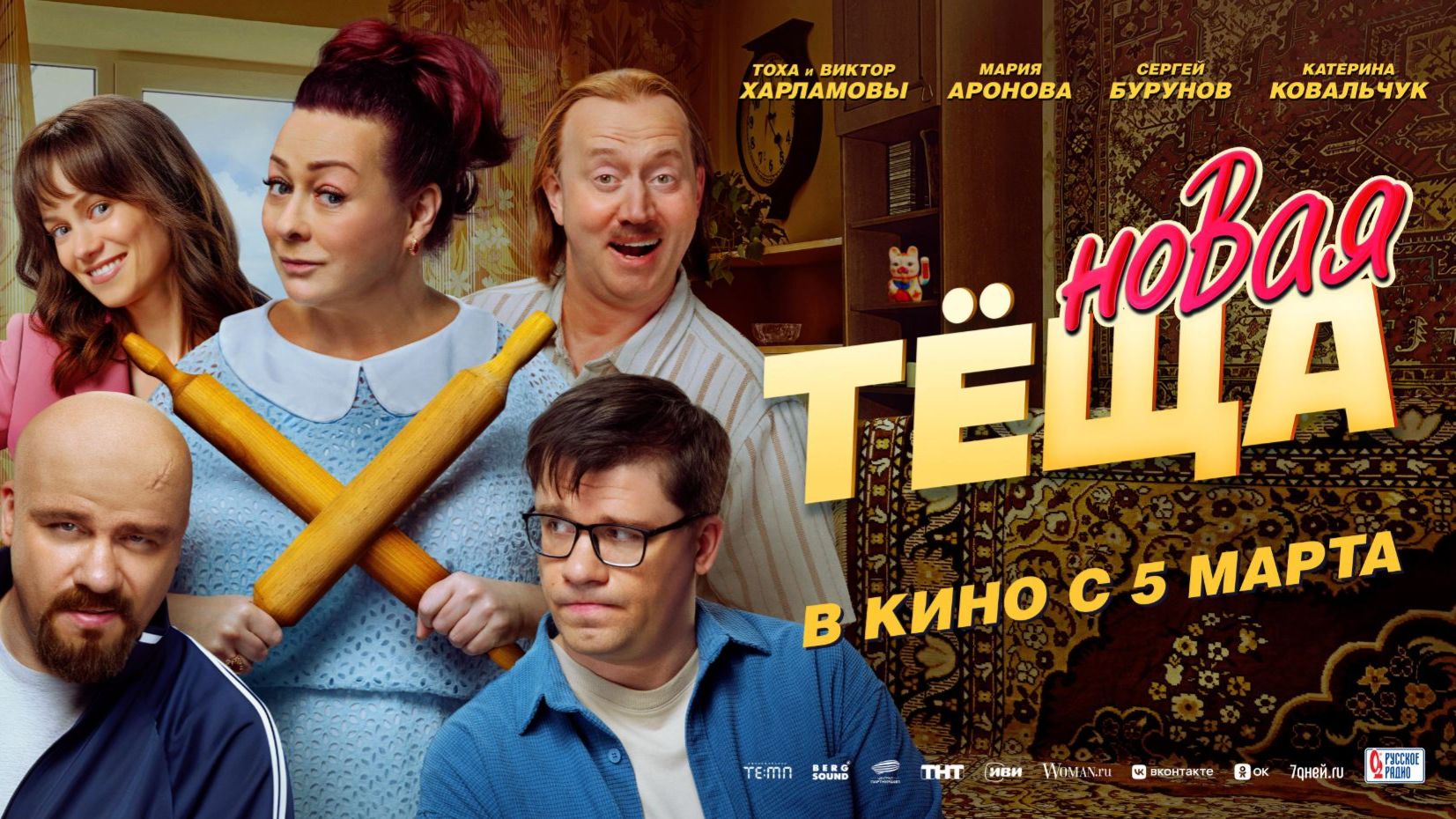 Кинозал ДК приглашает с 5 марта на фильм "Новая ТЕЩА" 2D, 12+, 100 мин. #кинозалДКям смотреть онлайн