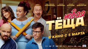 Кинозал ДК приглашает с 5 марта на фильм "Новая ТЕЩА" 2D, 16+, 100 мин. #кинозалДКям