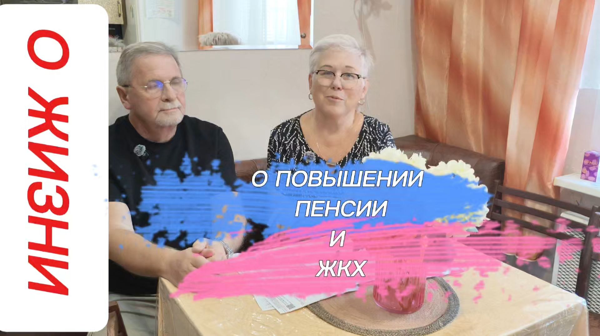 О ПОВЫШЕНИИ ПЕНСИИ И ЖКХ! смотреть онлайн