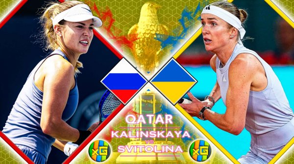 Калинская - Свитолина | WTA КАТАР | 11.02.2026 | Прямая трансляция | xG