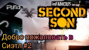 Добро пожаловать в Сиэтл #2 inFAMOUS: Second Son ( Второй Сын ) Русская озвучка