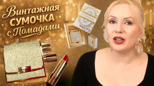 НЕОБЫЧНАЯ НАХОДКА С WB😍:  СУМОЧКА С ПОМАДАМИ В СТИЛЕ 40-50-х годов👜|| ВИНТАЖНЫЙ БЬЮТИ- АКСЕССУАР💄