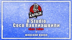 Астудио и Сосо Павлиашвили-Без тебя (КАРАОКЕ с женским вокалом)