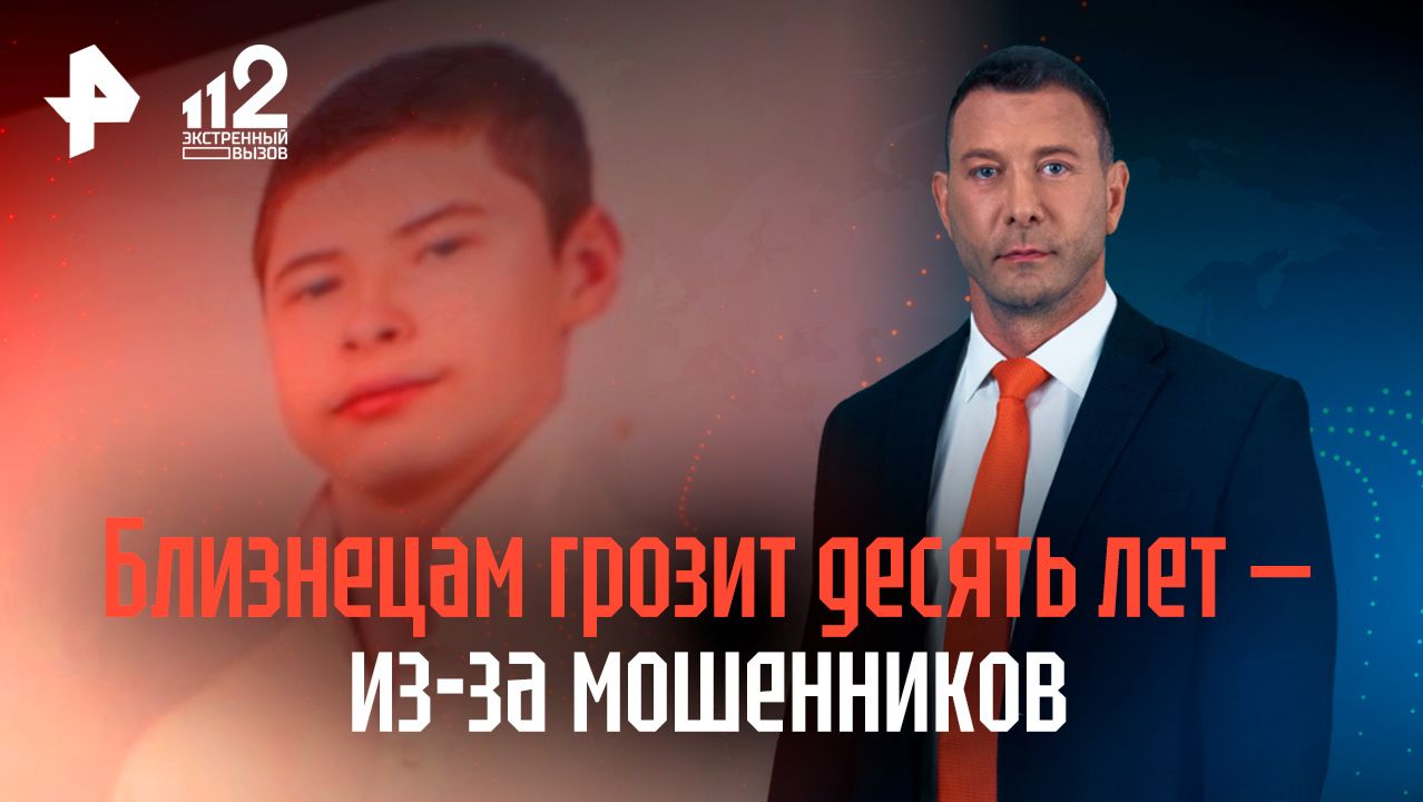 Близнецам-подросткам грозит до 10 лет колонии из-за мошенников смотреть онлайн