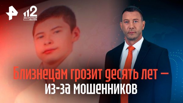 Близнецам-подросткам грозит до 10 лет колонии из-за мошенников