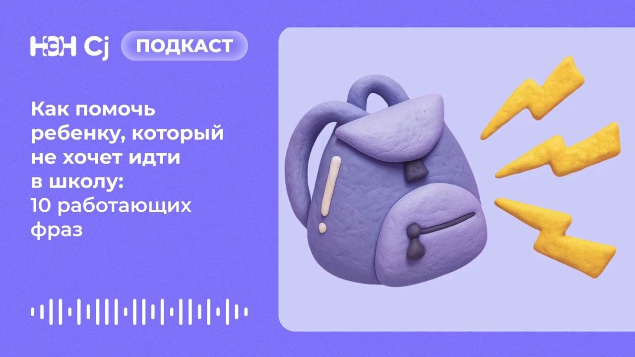 Как помочь ребенку, который не хочет идти в школу: 10 работающих фраз смотреть онлайн