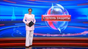 Степень защиты 11 февраля