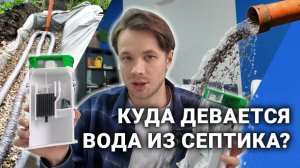 Септиков без откачки не бывает? Куда сливать воду из септика