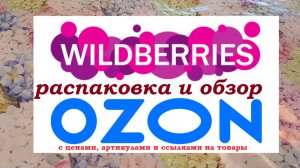 WILDBERRIES и OZON.Распаковка и обзор