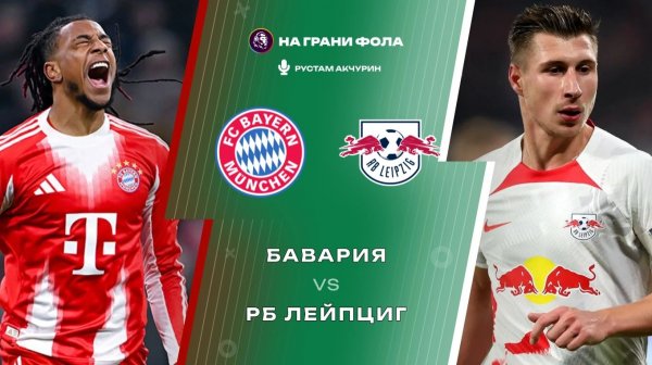 11.02.2026 | 22:45 | Бавария ― РБ Лейпциг | ПРЯМАЯ ТРАНСЛЯЦИЯ НА РУССКОМ | Рустам Акчурин