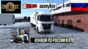 ETS2 1.57 РУССКАЯ СБОРКА КАРТ ● КОНВОИ ПО РОССИИ ● СЕРВЕР РАБОТАЕТ 24/7 ● ДАЛЬНОБОЙЩИКИ РУЛЬ MOZA R5