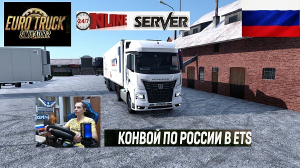 ETS2 1.57 РУССКАЯ СБОРКА КАРТ ● КОНВОИ ПО РОССИИ ● СЕРВЕР РАБОТАЕТ 24/7 ● ДАЛЬНОБОЙЩИКИ РУЛЬ MOZA R5