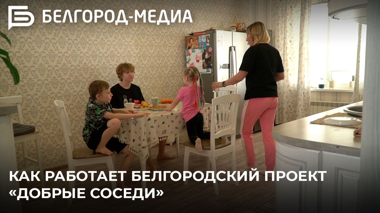 Как работает белгородский проект «Добрые соседи» смотреть онлайн