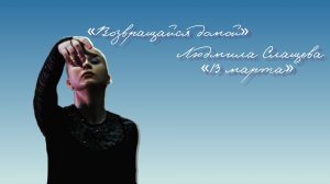 Возвращайся домой | Людмила Слащева