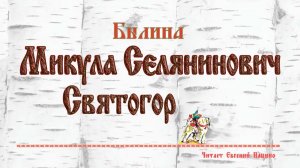 Былины. Микула Селянинович и Святогор (чит. Пацино)