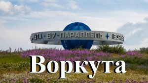 Воркута. Песня