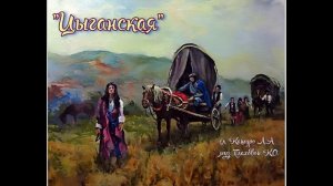 Цыганская душа