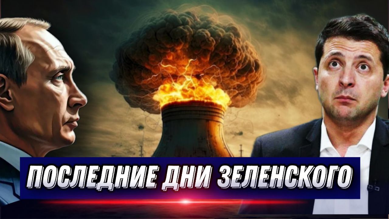 Провал контрнаступления. Последние дни Зеленского. ВСУ готовятся к большим потерям смотреть онлайн