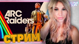✅ #2 Учусь играть в ARC Raiders. Игра со зрителями. Фарм ресурсов.