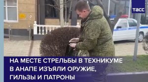 Кадры работы следователей на месте стрельбы в техникуме в Анапе