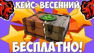 Как бесплатно получить весенний кейс на Блек Раша? Халявный кейс на Black Russia!