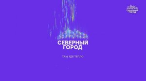 СЕВЕРНЫЙ ГОРОД. ТАМ, ГДЕ ТЕПЛО, 11.02.2026