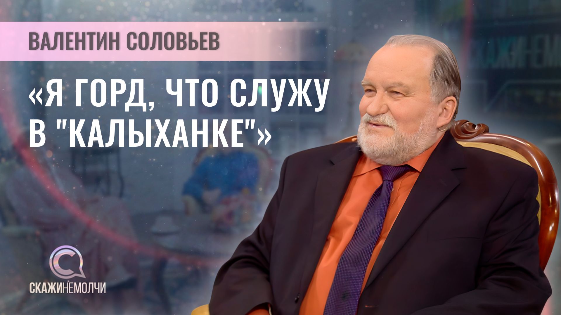 Заслуженный артист Республики Беларусь | Валентин Соловьев | Скажинемолчи смотреть онлайн