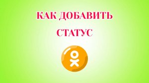Как Добавить Статус в Одноклассниках