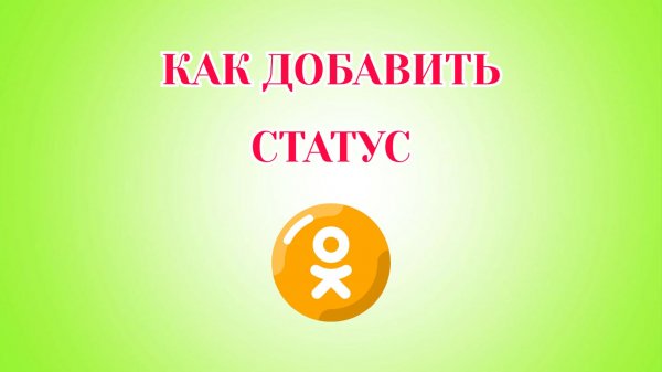 Как Добавить Статус в Одноклассниках