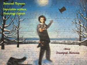 Виталий Парыгин - Стреляйте первым, Александр Сергеич