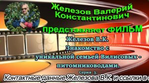 Железов В.К. Знакомство с уникальной семьей Вилисовых - питомниководами. Серия  3.
