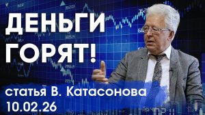 Что уничтожает деньги? | Деньги могут "гореть"! | статья | Валентин Катасонов
