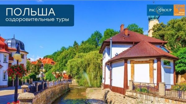 2020. Польша. Оздоровительные туры