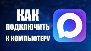 Как подключить макс к компьютеру