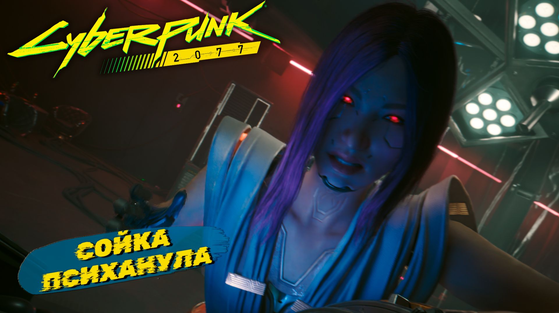 СОЙКА ПСИХАНУЛА ➤ Cyberpunk 2077 #56