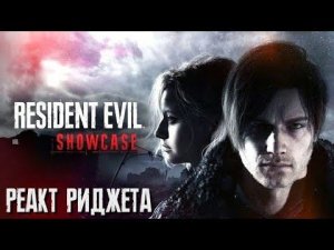 Resident evil Requiem Showcase 15.01.26 Реакт и разбор Риджета