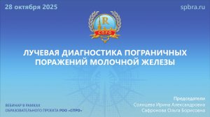 Вебинар "Лучевая диагностика пограничных поражений молочной железы"