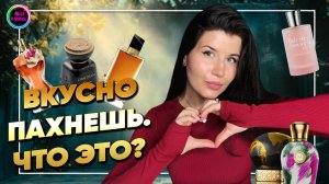 🪷АРОМАТЫ ДЛЯ РОМАНТИЧНЫХ НАТУР🪷КОМПЛИМЕНТАРНЫЕ АРОМАТЫ ДЛЯ СВИДАНИЙ