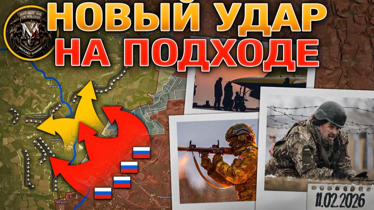 ❗💥⚡️Подготовка к новому удару завершена. Разговоры о Мире. Запорожская битва. Сводка 11.02.2026г. смотреть онлайн