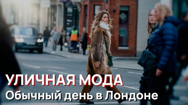 Уличная мода - Обычный день в Лондоне