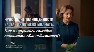 Христианские свидетельства об опыте. Вып. 721: «Я наконец-то вышла из тени своей неполноценности»