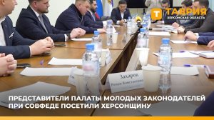 Представители Палаты молодых законодателей при Совфеде посетили Херсонщину