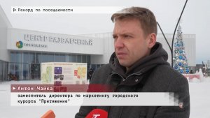 Время местное. Эфир: 11-02-2026 - Рекорд по посещаемости