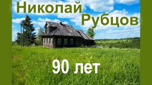 Николай Рубцов.  90 лет