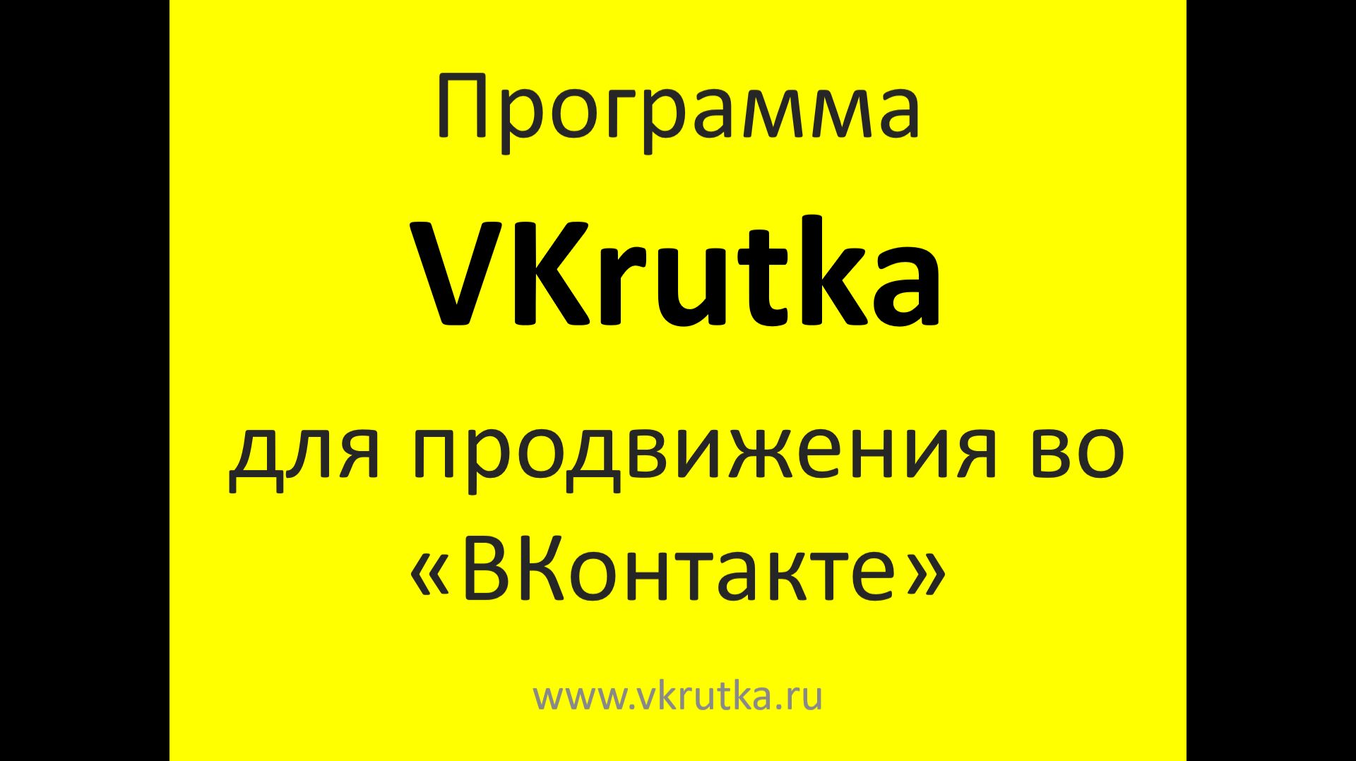 VKrutka — программа для продвижения в поиске «ВКонтакте». смотреть онлайн