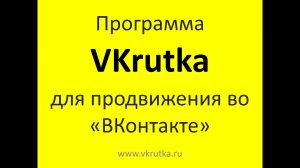 VKrutka — программа для продвижения в поиске «ВКонтакте».