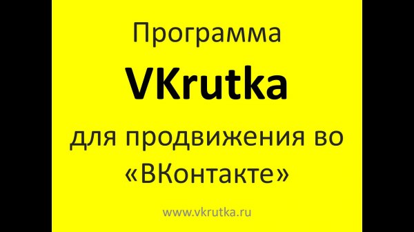 VKrutka — программа для продвижения в поиске «ВКонтакте».