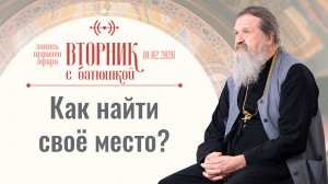 Когда нельзя будет причащаться? Вторник с батюшкой. Беседа с от. Андреем Лемешонком 10.02.26