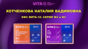 ВИТА-12: Серии M3 и N3